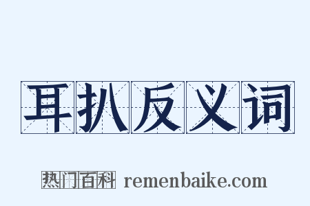 耳扒反义词是什么意思的图片